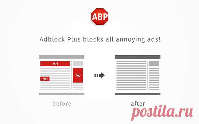 Adblock Plus самый популярный блокировщик рекламы.