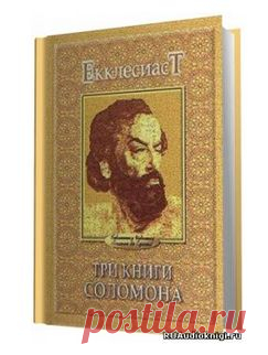 Соломон Мудрый - Экклезиаст. Песнь Песней. Притчи. Слушать аудиокнигу онлайн