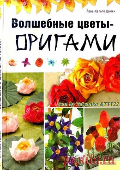 Волшебные цветы–оригами 2012