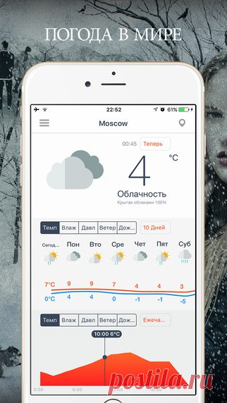 [Sale-iOS] Погода Force Покори оригинальный и инновационный новый способ о прогнозе погоды. С погодой группы есть непосредственная, надежный и простой для понимания. Прогнозы быстро доступны, все в одном месте. Обратитесь текущие погодные условия с суточной температуры, ощущаемая температура, максимум и минимум, влажности, давления, ветра, дождя, восхода и захода солнца. 119 руб. -> 15 руб. Ссылка: ====================== #app_store #распродажа@app_4u