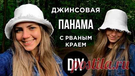 Как сшить ПАНАМУ? + Очень простая выкройка! 😱 // DIY Привет! В этом видео я расскажу и покажу как я из старых джинсов сделала трендовую летнюю белую джинсовую панаму с рваным краем! :) Плюс, в видео есть очень ...