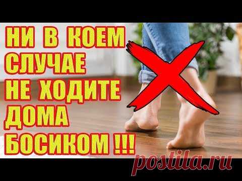 Вот почему нельзя ходить дома босиком!