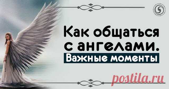 Как общаться с ангелами. Важные моменты 
 
1. Приготовьте в своей жизни место для ангелов
 
Ангелы живут в мире Духа, небесном мире, а мы — в мире материи. Естественно, их тянет к дому. Поэтому, если хотите, чтобы ангелам было с вами уютно,…