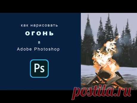 как нарисовать огонь в фотошопе how to draw fire in photoshop