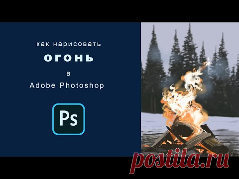 как нарисовать огонь в фотошопе how to draw fire in photoshop