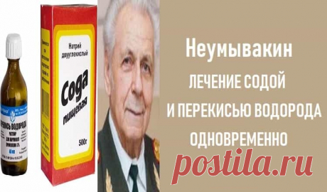 Неумывакин лечение содой и перекисью водорода одновременно