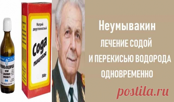 Неумывакин лечение содой и перекисью водорода одновременно
