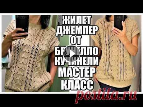 ДЖЕМПЕР-ЖИЛЕТ ОТ БРУНЕЛЛО КУЧИНЕЛИ.ПОДРОБНЫЙ МК. brunello cucinelli. попетельный мк. зимние вещи. ДЖЕМПЕР-ЖИЛЕТ ОТ БРУНЕЛЛО КУЧИНЕЛИ.ПОДРОБНЫЙ МК. СПИЦЫ ИЗ ВИДЕО НАБОР ПЕТЕЛЬ УЗОР ПОДРОБНО ЗАКРЫТИЕ ПЕТЕЛЬ ИГЛОЙ Для заказа пряжи в Украине обращайтес...
