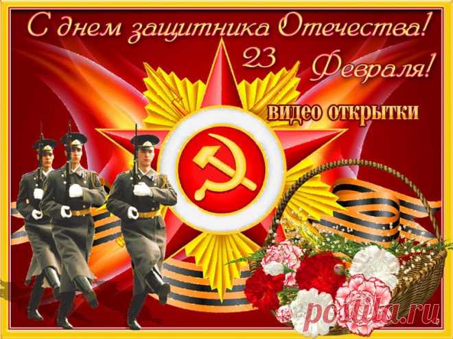Видео открытки с Днем защитника отечества. Скачать * МУЗыкальный подарОК Скачать бесплатно красивые и оригинальные видео открытки с Днем защитника отечества. 23 февраля. С праздником вас, дорогие защитники.