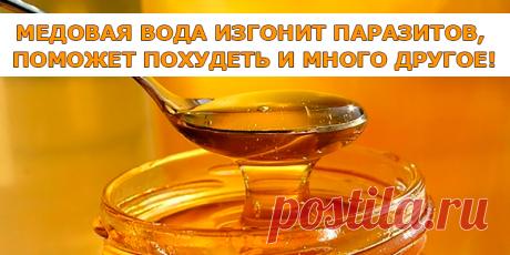 МЕДОВАЯ ВОДА ИЗГОНИТ ПАРАЗИТОВ , ПОМОЖЕТ ПОХУДЕТЬ И МНОГО ДРУГОЕ