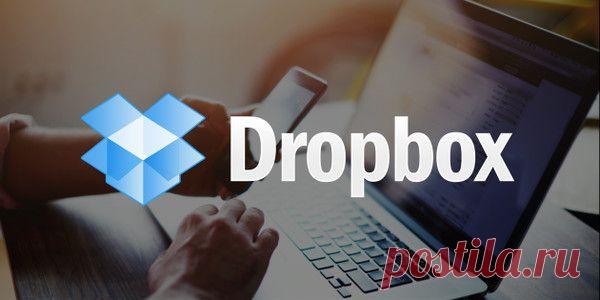 Храните в Dropbox не только файлы, но и ссылки - О компьютере у Ираиды - Группы Мой Мир