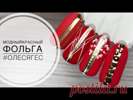 Модный дизайн с фольгой❤️модные красные оттенки❤️геометрия вензеля стразы❤️partisan nail