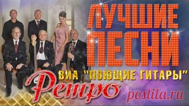 Поющие гитары - Лучшие песни. Ретро песни. Нет тебя прекрасней