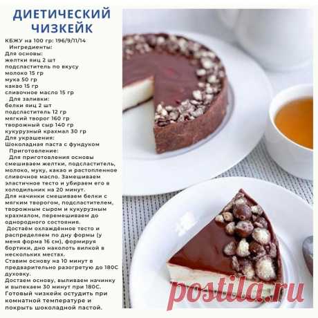 Диетический чизкейк