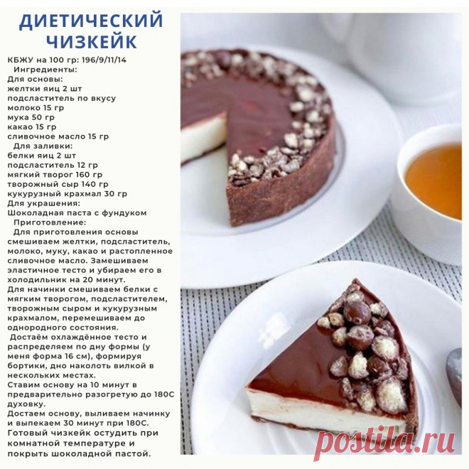 Диетический чизкейк