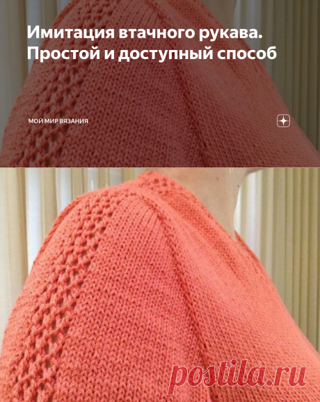 Имитация втачного рукава. Простой и доступный способ | Мой Мир Вязания | Дзен