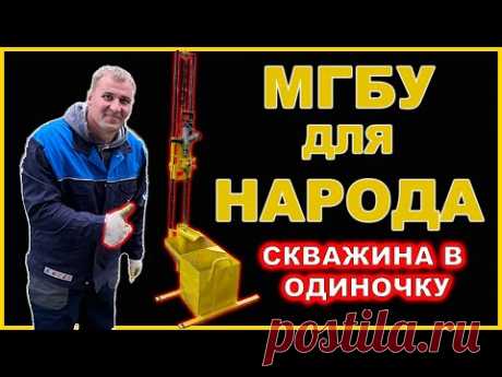 Буровая микро установка. Как пробурить скважину своими руками! Вот это способ!
