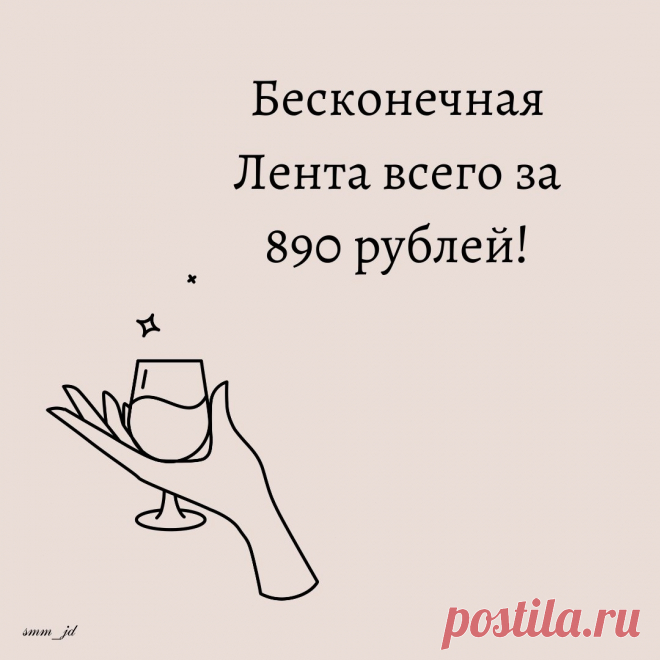 Бесконечная Лента всего за 890 рублей!😱⠀
⠀
Казалось бы ничем уже не удивить аудиторию пользователей Instagram, но тут появляется бесконечная Лента - которая во-первых стильно смотрится и привлекает внимание, во-вторых вызывает вопросы - как такое возможно вообще реализовать?? ⠀
⠀
Мы очень любим наших клиентов ❤ и готовы пойти на многое, чтобы ваши клиенты не проходили мимо 🙌🏼⠀
⠀
Мы разработали для вас эксклюзивные бесконечные ленты, которые вы можете использовать бесконечно долго 😀