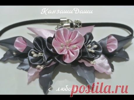 Колье канзаши своими руками/колье с тремя цветками/DYI