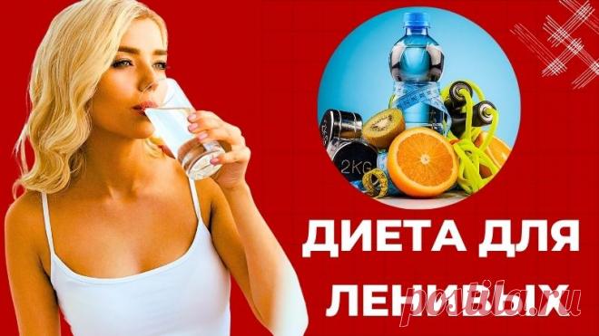 Диета для ленивых - правила, принципы и меню на 7 дней Диета для ленивых предназначена для тех, которые не имеют возможности кардинально изменять собственные пищевые привычки. Узнайте все о диете.