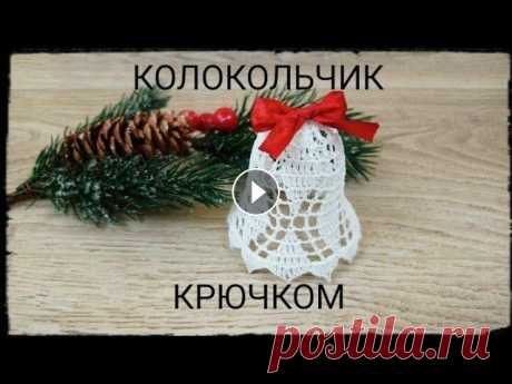 Ажурный КОЛОКОЛЬЧИК на елку #3 крючком Объемный колокольчик / Crochet Openwork Christmas 3D Bell Здравствуйте , уважаемые любители рукоделия! Рада приветствовать Вас на моем канале ! И предлагаю Вам связать со мной красивый ажурный колокольчик для...