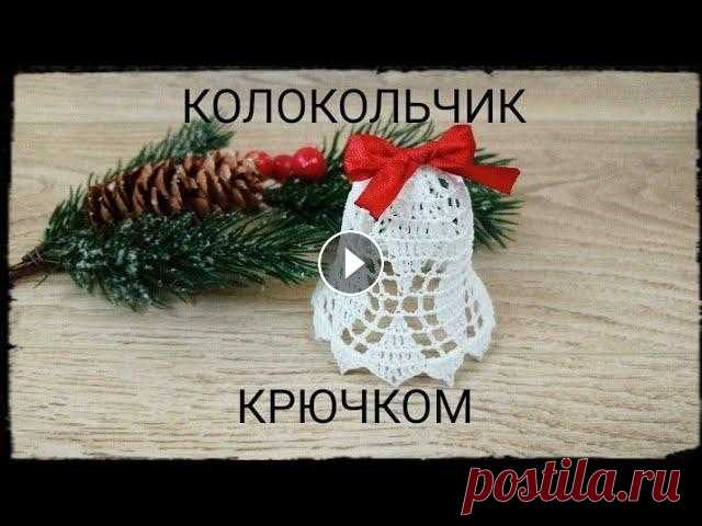 Ажурный КОЛОКОЛЬЧИК на елку #3 крючком Объемный колокольчик / Crochet Openwork Christmas 3D Bell Здравствуйте , уважаемые любители рукоделия! Рада приветствовать Вас на моем канале ! И предлагаю Вам связать со мной красивый ажурный колокольчик для...