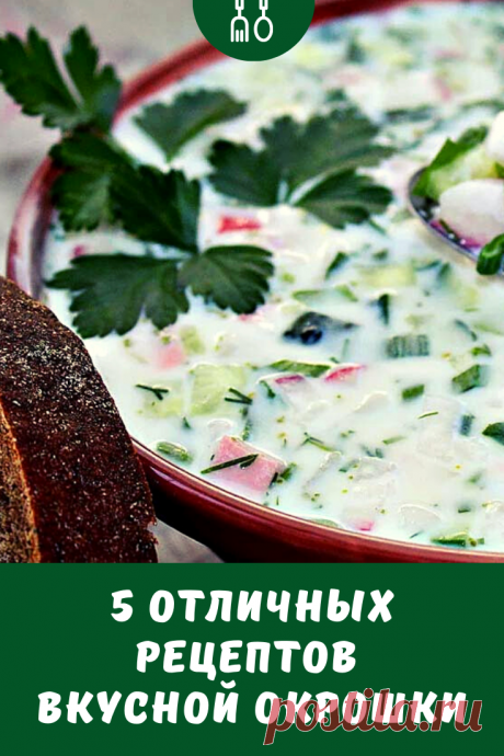 Для Вас 5 рецептов вкусной окрошки: 1. Окрошка на кефире 2. Окрошка на сыворотке 3. Окрошка на воде 4. Окрошка с колбасой 5. Окрошка с креветками