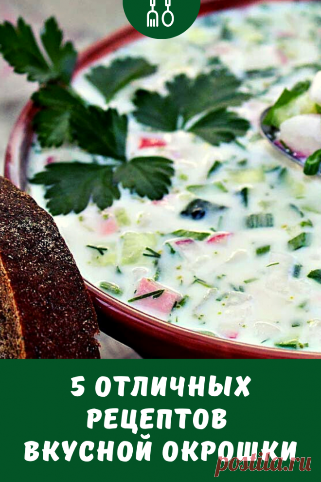 Для Вас 5 рецептов вкусной окрошки: 1. Окрошка на кефире 2. Окрошка на сыворотке 3. Окрошка на воде 4. Окрошка с колбасой 5. Окрошка с креветками