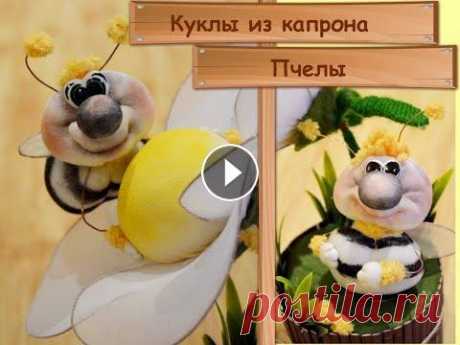 Куклы из капрона Пчелки / How to Make Nylon Sock Dolls Видео урок по пошиву миниатюрной пчелки из капрона. Я использовала их в композиции &quot;Пчелы&quot;. Это третье видео из серии. Другие два, вы можете...