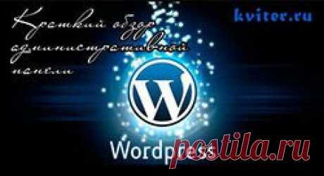 Краткий обзор админки Wordpress