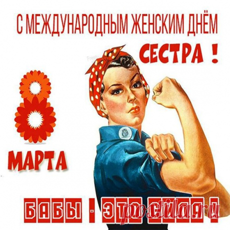 С Международным женским днем (8 марта открытка 21): Бесплатные картинки &amp;#8226; Открытки Топ