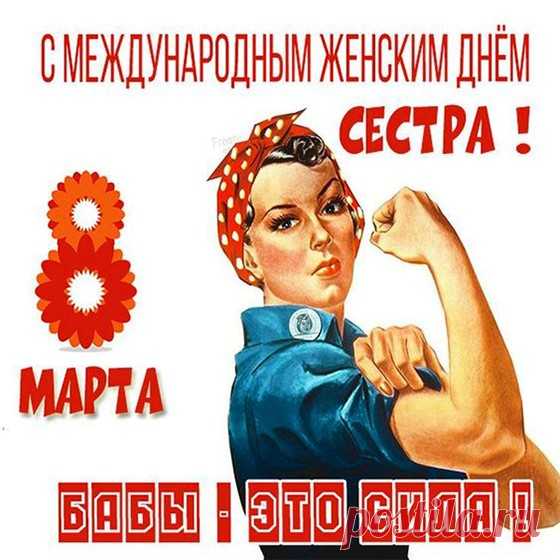 С Международным женским днем (8 марта открытка 21): Бесплатные картинки &#8226; Открытки Топ