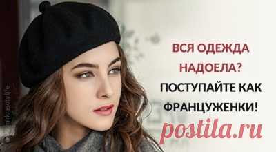 Если вся одежда надоела – поступайте, как француженки
Маленькие хитрости, чтобы заставить привычную одежду смотреться по-новому. И без особых затрат! 1. Завершите образ с помощью шляпы Разглядывать Эйфелеву башню лучше всего в соломенной шляпе с большими полями. Практичные и стильные шляпы защитят вас от солнца, скроют отсутствие макияжа и причёски, выгодно дополнят привычный аутфит. 2. Не утягивайте талию Если на француженке не свободная […]
Читай пост далее на сайте. Жми ⏫ссылку выше