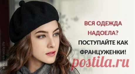 Если вся одежда надоела – поступайте, как француженки
Маленькие хитрости, чтобы заставить привычную одежду смотреться по-новому. И без особых затрат! 1. Завершите образ с помощью шляпы Разглядывать Эйфелеву башню лучше всего в соломенной шляпе с большими полями. Практичные и стильные шляпы защитят вас от солнца, скроют отсутствие макияжа и причёски, выгодно дополнят привычный аутфит. 2. Не утягивайте талию Если на француженке не свободная […]
Читай пост далее на сайте. Жми ⏫ссылку выше