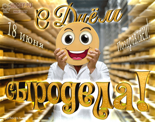 Поздравляю с Днем сыродела! Вдохновения на новые рецепты и отличных продаж! Открытки на День сыроделов!