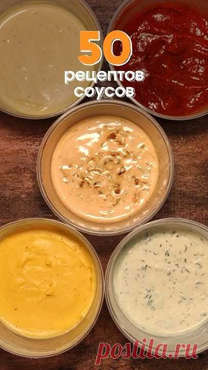 Рецепты соусовХани-мастард2 ст.л майонез2 ст.л сметана 2 ст.л горчица2 ст.л мед1/3 сок лимонасоль и перец по вкусуРанч2 ст.л майонез2 ст.л сметана1 ч.л чесно...