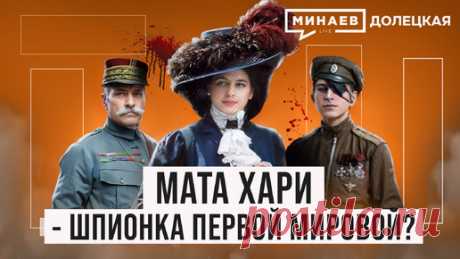 Мата Хари: Куртизанка или легендарная шпионка Первой мировой войны? / ДОЛЕЦКАЯ / МИНАЕВ | Минаев Live | Дзен