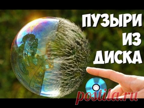 ПУЗЫРИ из Диска!