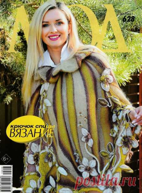 Журнал Мод. Вязание №628 2019