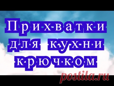 Прихватки для кухни крючком + МК и схемы в описании
