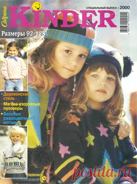 Сабрина Вязание для детей 2000 Специальный выпуск
