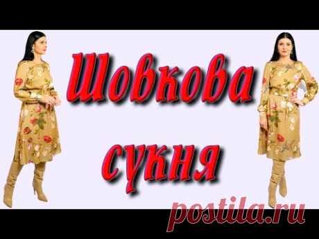 Весняне плаття своїми руками/ Шовкова сукня - урок шиття Плаття-терапія
