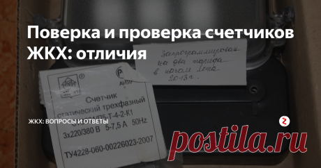 Поверка и проверка счетчиков ЖКХ: отличия Поверка и проверка прибора учета – это различные процедуры, которые имеют отличающиеся регулирование и последствия. Многие путают два этих понятия, что может привести к неприятным денежным последствиям. Давайте разберемся, в чем же отличие.