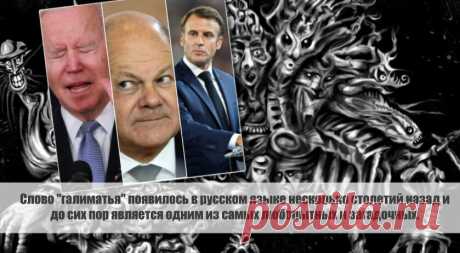 Слово «галиматья» появилось в русском языке несколько столетий назад и до сих пор является одним из самых любопытных и загадочных. Статья автора «С Миру по новости - читателю интересный канал» в Дзене ✍: Слово «галиматья» появилось в русском языке несколько столетий назад и до сих пор является одним из самых любопытных и...