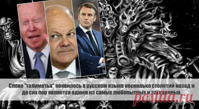 Слово «галиматья» появилось в русском языке несколько столетий назад и до сих пор является одним из самых любопытных и загадочных. Статья автора «С Миру по новости - читателю интересный канал» в Дзене ✍: Слово «галиматья» появилось в русском языке несколько столетий назад и до сих пор является одним из самых любопытных и...