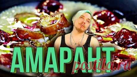 Амарант. Самая полезная еда в мире