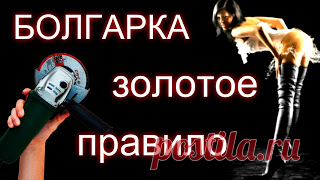 Болгарка - золотое правило 

https://www.youtube.com/watch?v=cN6z8Fyu6Po
 