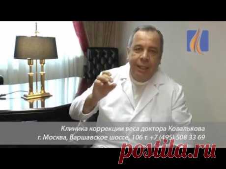 Доктор Ковальков о том как похудеть на 12 килограммов