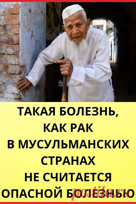 ТАКАЯ БОЛЕЗНЬ, КАК РАК В МУСУЛЬМАНСКИХ СТРАНАХ НЕ СЧИТАЕТСЯ ОПАСНОЙ БОЛЕЗНЬЮ