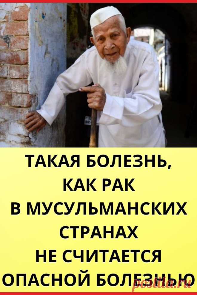 ТАКАЯ БОЛЕЗНЬ, КАК РАК В МУСУЛЬМАНСКИХ СТРАНАХ НЕ СЧИТАЕТСЯ ОПАСНОЙ БОЛЕЗНЬЮ